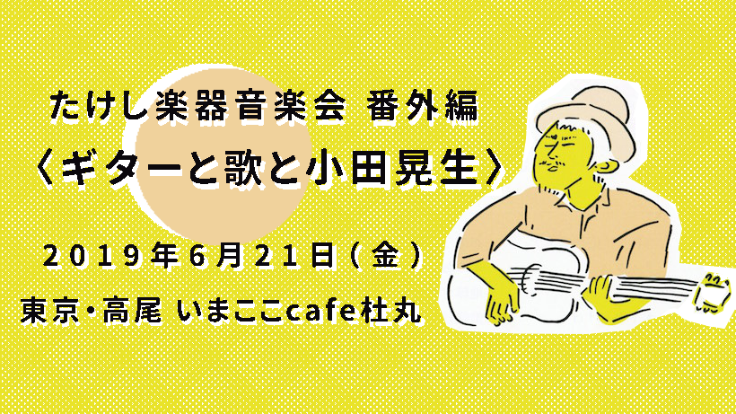 楽器音楽会番外編〈ギターと歌と小田晃生〉