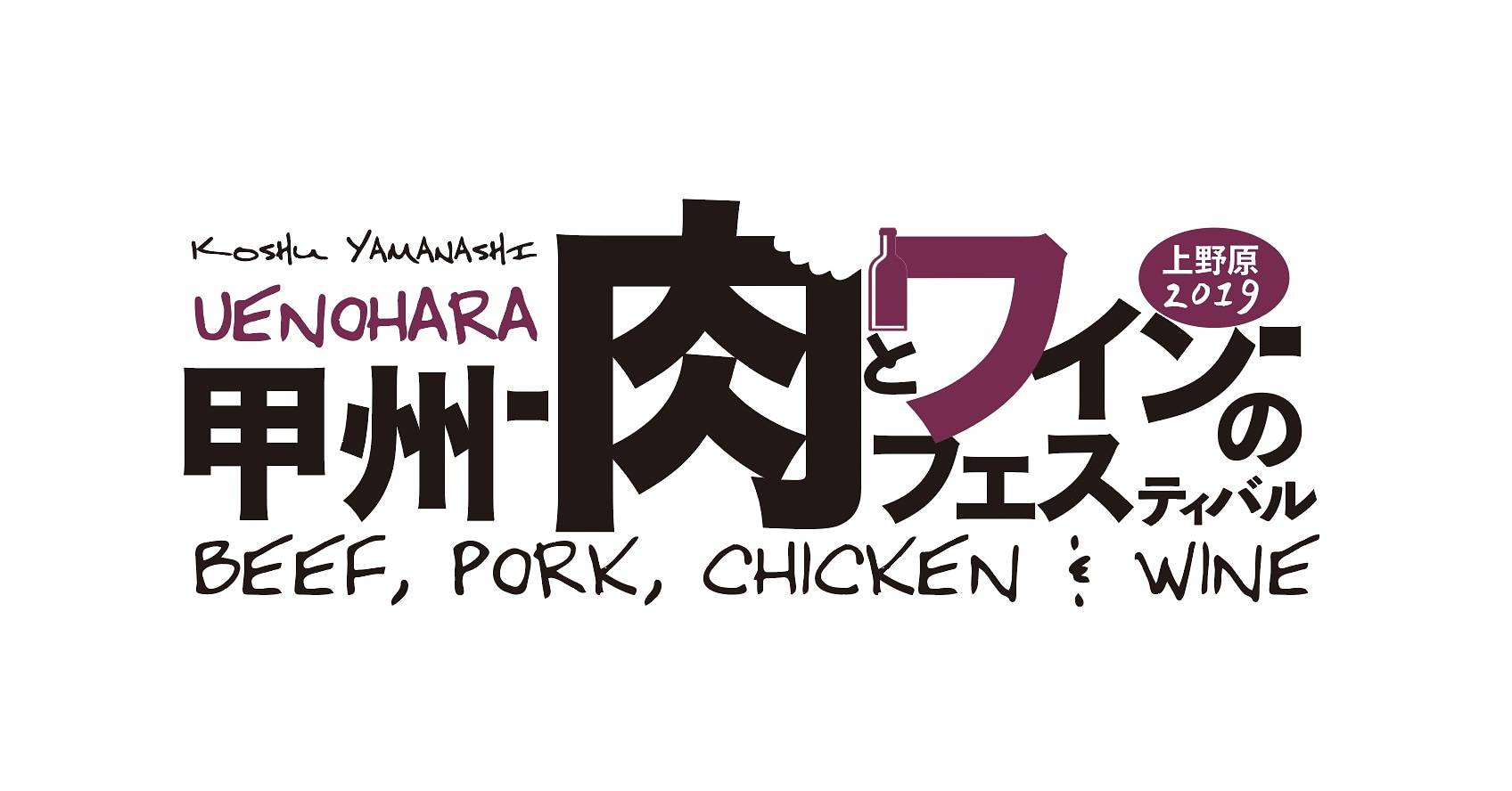 甲州-肉ワイン-フェス