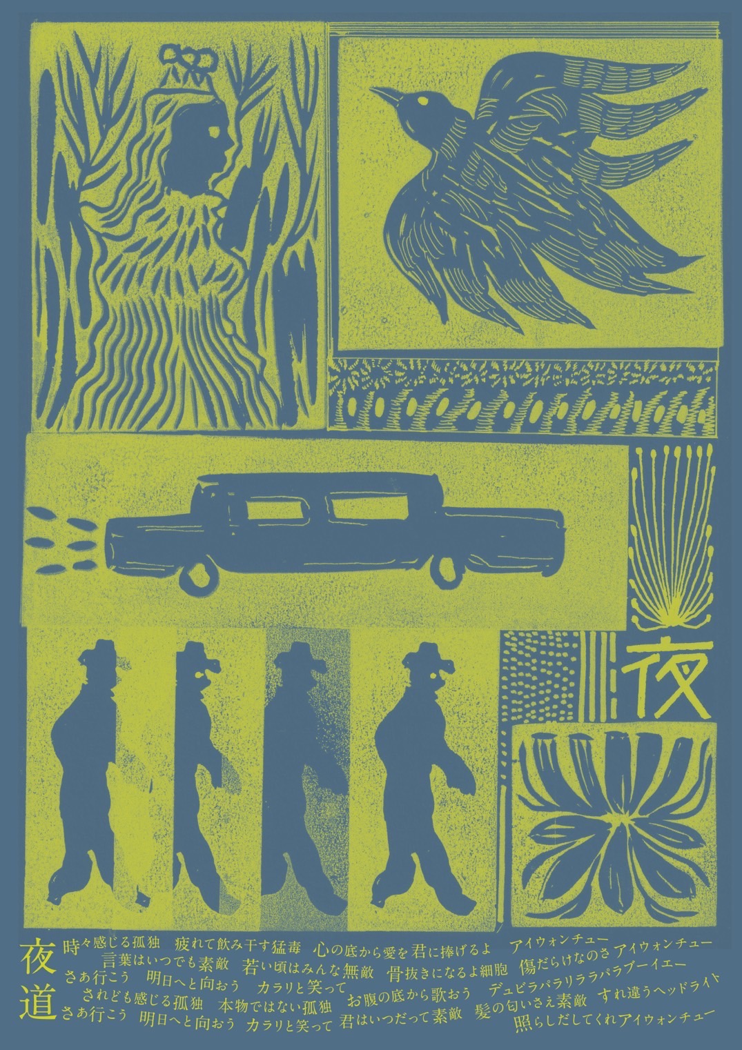 「夜道」ソングポスター